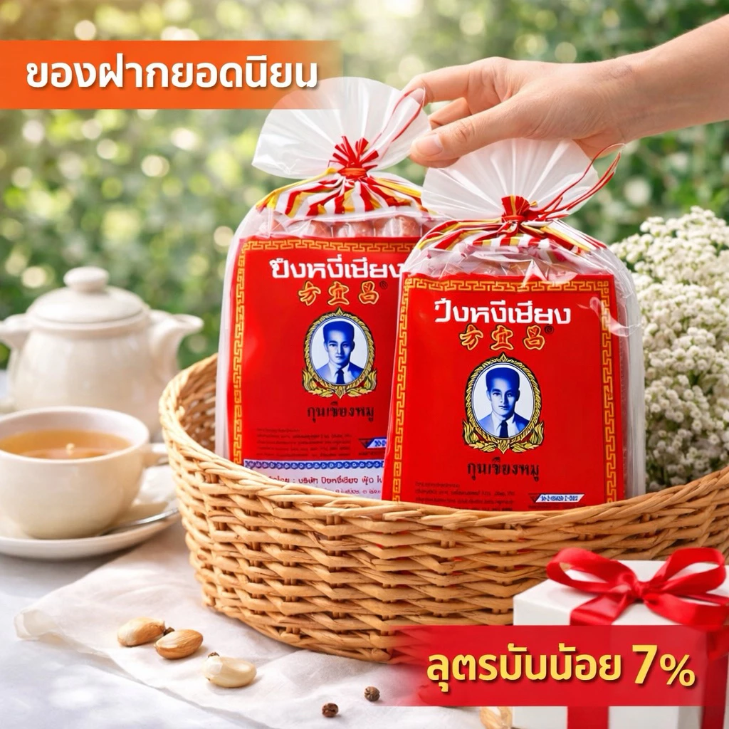 กุนเชียง ปึงหงี่เชียง อย่างดี เชือกแดง สูตรมันน้อย (7%) หนัก 450/900 กรัม