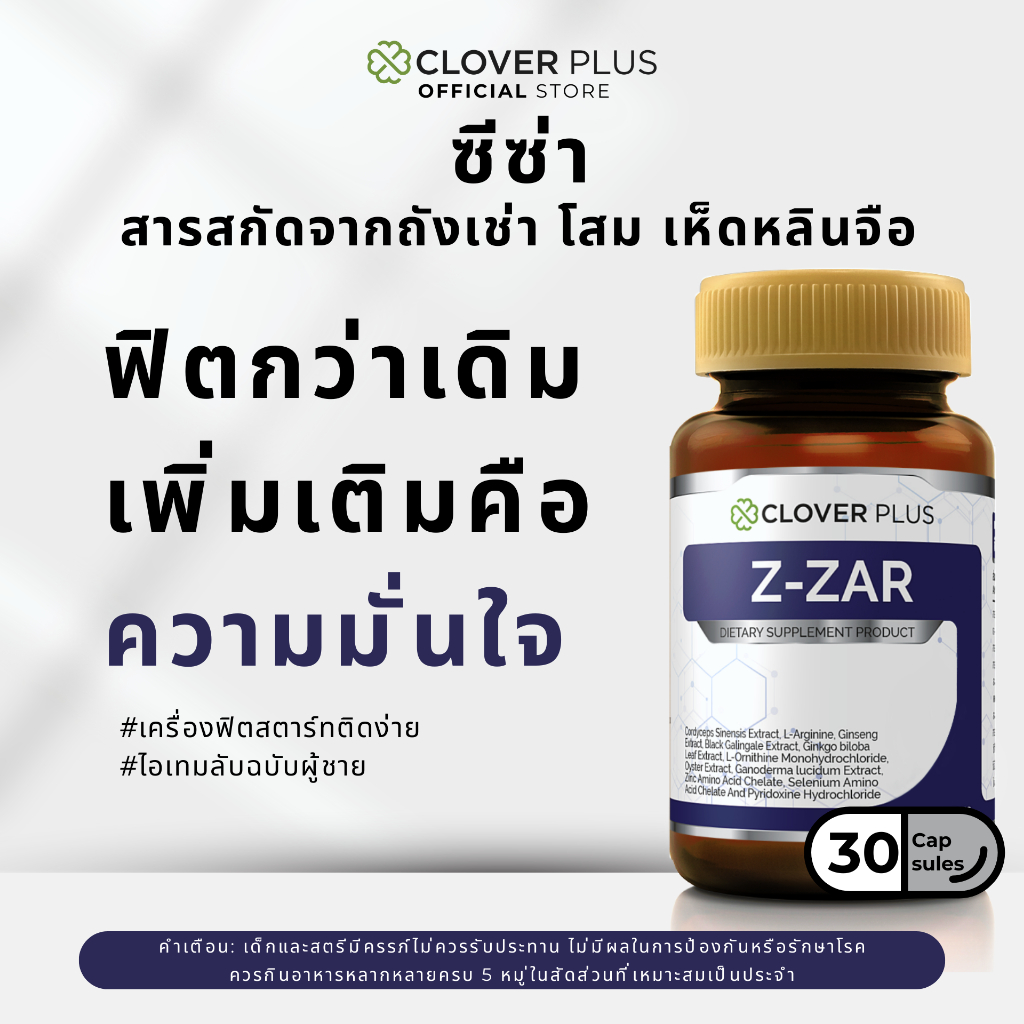 Clover plus Z-ZAR ถั่งเช่า ทิเบต วิตามินบี 6 เห็ดหลินจือ 1 กระปุก (30 แคปซูล)