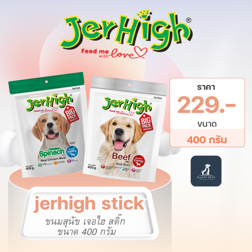 JerHigh(เจอร์ไฮ) ขนมสุนัข เจอร์ไฮ สติ๊ก Jerhigh Stick ขนาด 400 กรัม