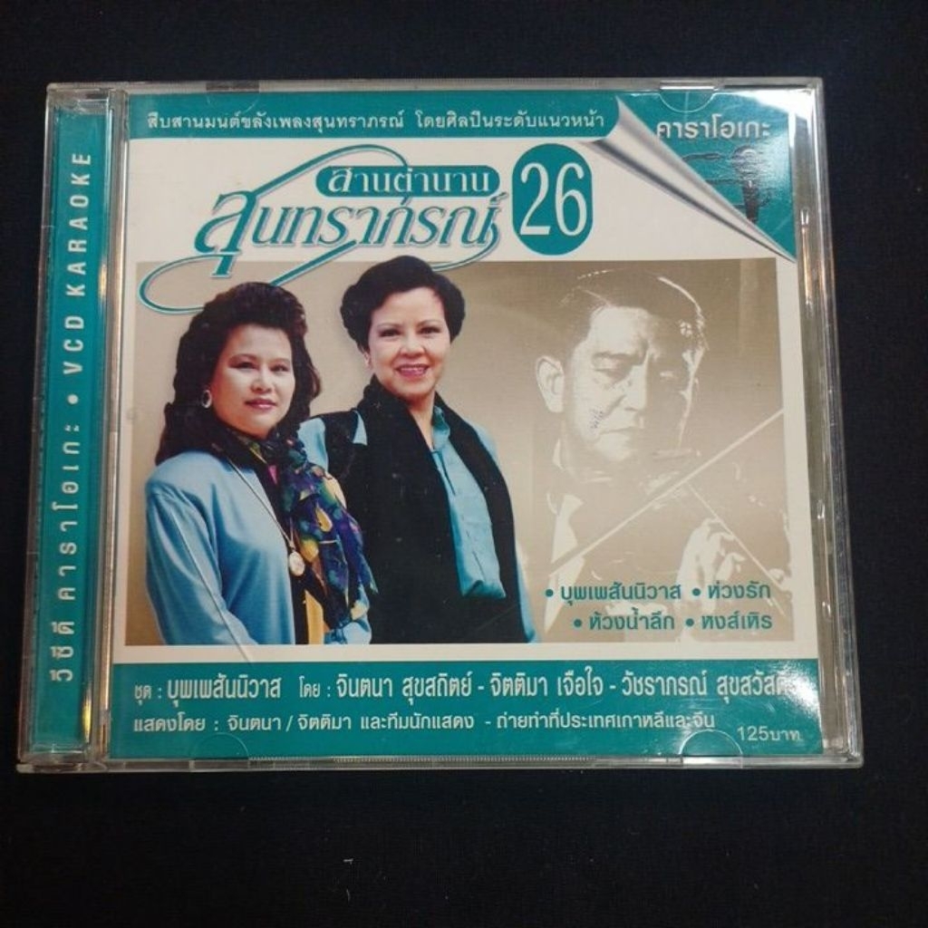Vcd karaoke วีซีดีคาราโอเกะเพลงไทย สานตำนานสุนทราภรณ์ ชุดที่ 26