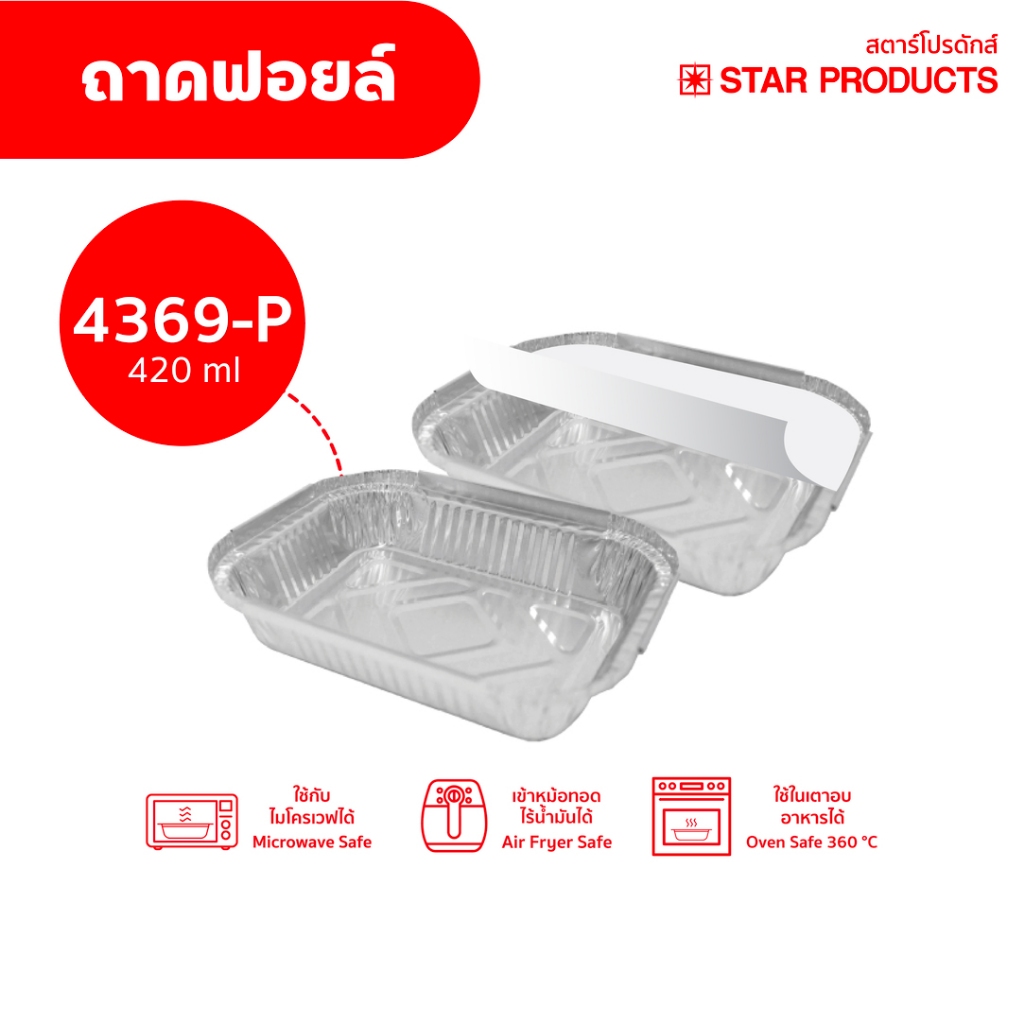 ถาดฟอยล์ Star Products 4369-P พร้อมฝา บรรจุ 5 ชิ้น/แพ็ค