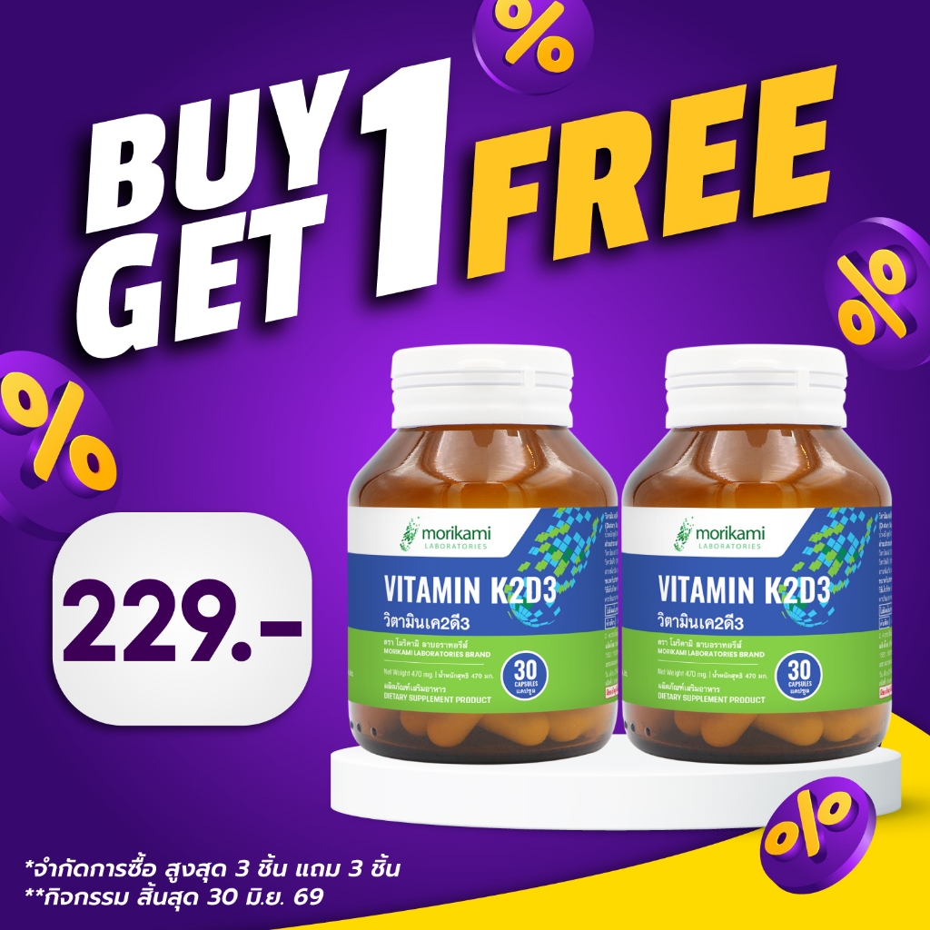 [ซื้อ 1 แถม 1] วิตามินเค2ดี3 โมริคามิ D3K2 Vitamin K2D3 Morikami วิตามินเค2 วิตามินดี3 Vitamin K2 Vi