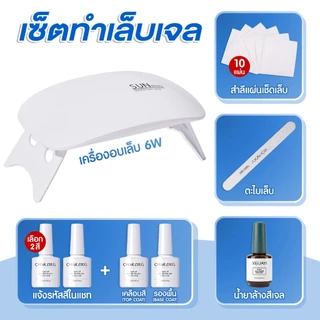 เซตทำเล็บเจล ในเซตมีเครื่องอบ 6W สีทาเล็บ เลือกสีได้ TOP+BASE น้ำยาล้าง ตะไบ สำลี *พร้อมส่ง*