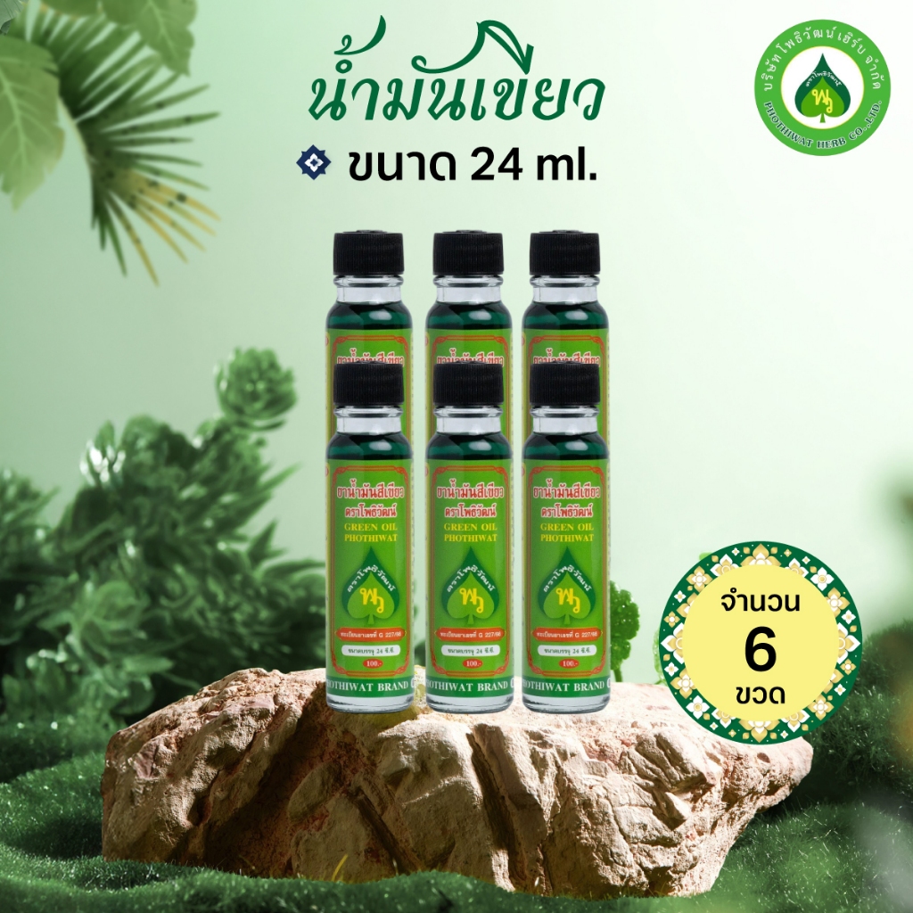 [6 ขวด] โพธิวัฒน์ พิมเสนน้ำ น้ำมันเขียว/น้ำมันเหลือง/น้ำมันขาว 24 ml กลิ่นหอมสดชื่น