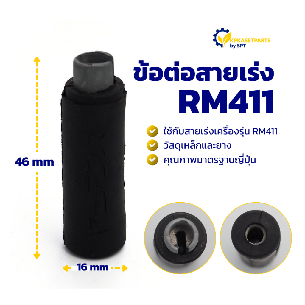 ข้อต่อเหล็ก + กิ๊ฟล็อค C + ยาง RM411 ข้อต่อสายคันเร่ง