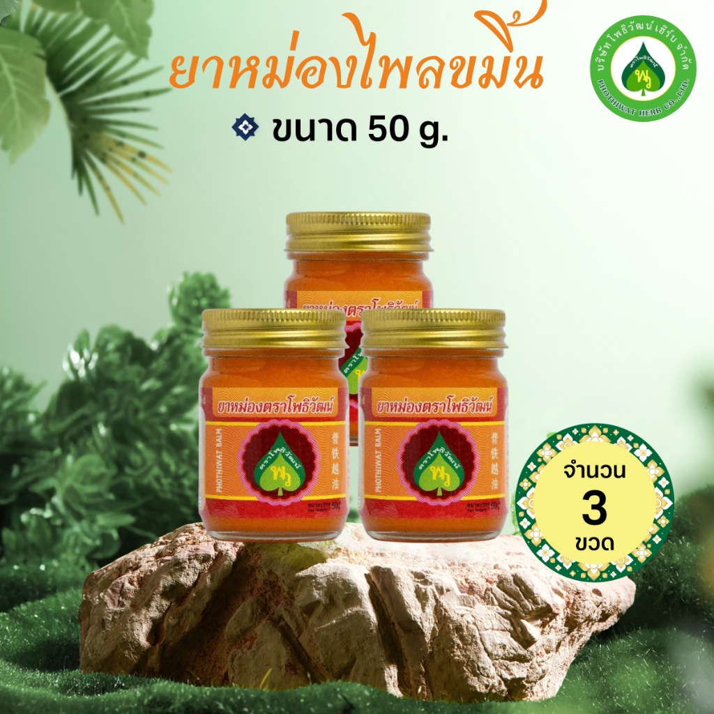 [3 กระปุก] โพธิวัฒน์ ยาหม่องสมุนไพร 50 g. (ไพลขมิ้น / เสลดพังพอน) กลิ่นสดชื่น หอมชื่นใจ