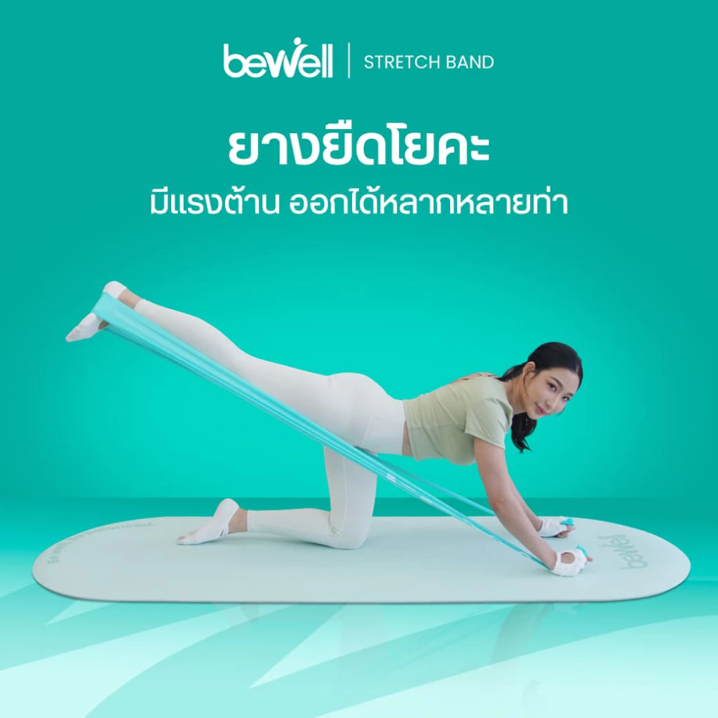 Bewell Stretch Band ยางยืดออกกำลังกาย สำหรับโยคะหรือกายภาพบำบัด บริหารกล้ามเนื้อ