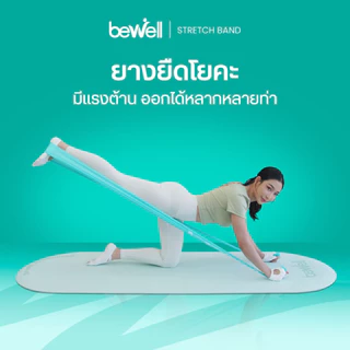 Bewell Stretch Band ยางยืดออกกำลังกาย สำหรับโยคะหรือกายภาพบำบัด บริหารกล้ามเนื้อ