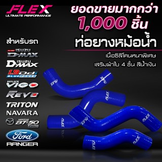 ท่อยางหม้อน้ำ ท่อยางพักน้ำ ท่อยางดักไอ FLEX เนื้อซิลิโคนหนาพ…