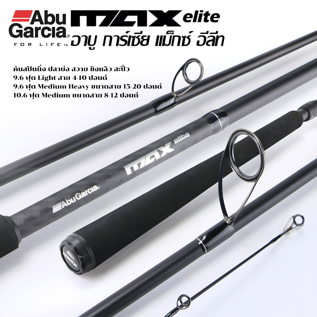 Abu Garcia Max Elite คันสปินนิ่ง อาบูการ์เซียแม็กซ์ อีลีท