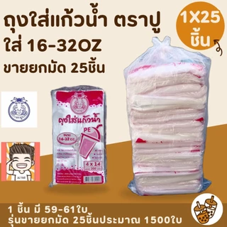 ถุง ถุงใส่แก้ว ถุงหิ้วแก้ว ถุงใส่น้ำ ถุงไฮโซ เนื้อpe-hd ถุงตราปู ตราปู (รุ่นยกมัด)