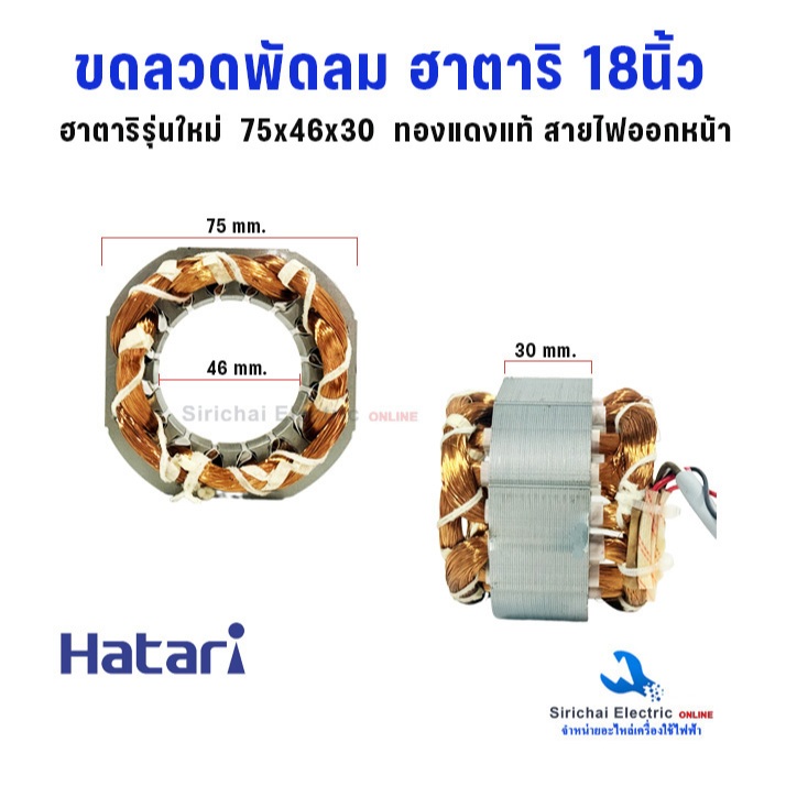 ขดลวดพัดลม ฮาตาริ 18นิ้ว ขนาด 75x46x30 มุมโค้ง 82 มิล ทองแดงแท้ พัดลม Hatari สเตเตอร์พัดลม**H-18/46