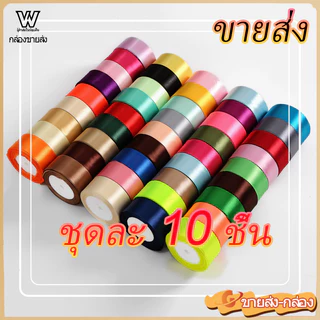 ริบบิ้นซาติน ม้วน 0.6/1/2/2.5/4 ซม. สำหรับห่อของขวัญ ทำดอกไม้ DIY วันหยุด วันเกิด