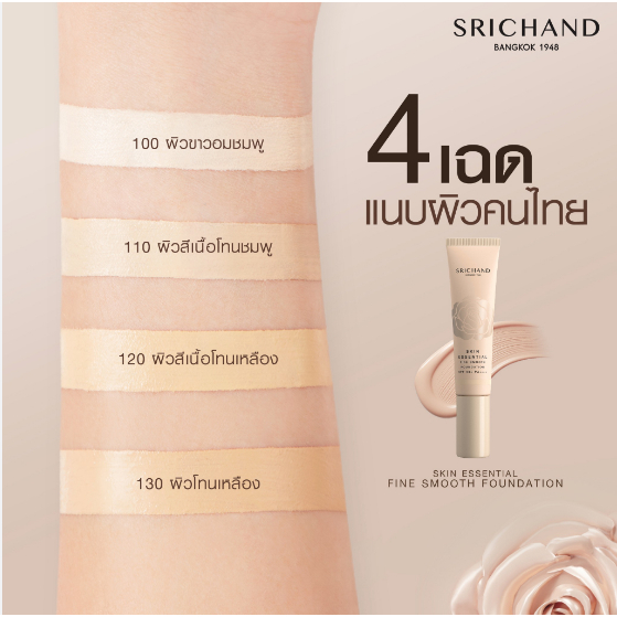 รองพื้นศรีจันทร์ Srichand Skin Essential Fine Smooth Fondation SPF50+PA++++ 30ML(หลอดสีเนื้อ)