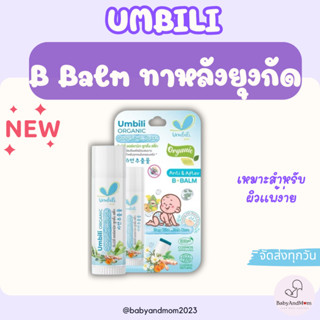ส่งด่วน Umbili Anti&After B.Balm - บาล์มทาหลังยุงกัด แมลงสัต…