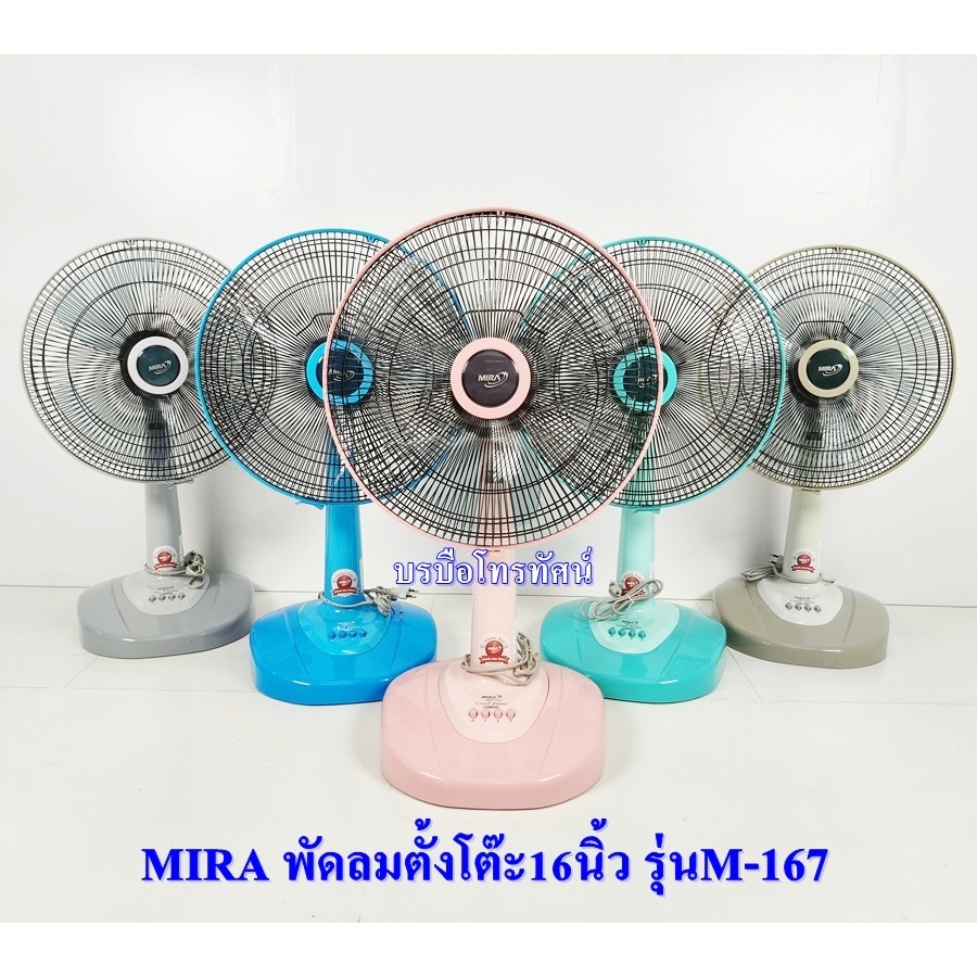 พัดลมตั้งโต๊ะ16นิ้ว MIRA  ลมพัดแรงได้ใจ #พัดลมราคาถูก