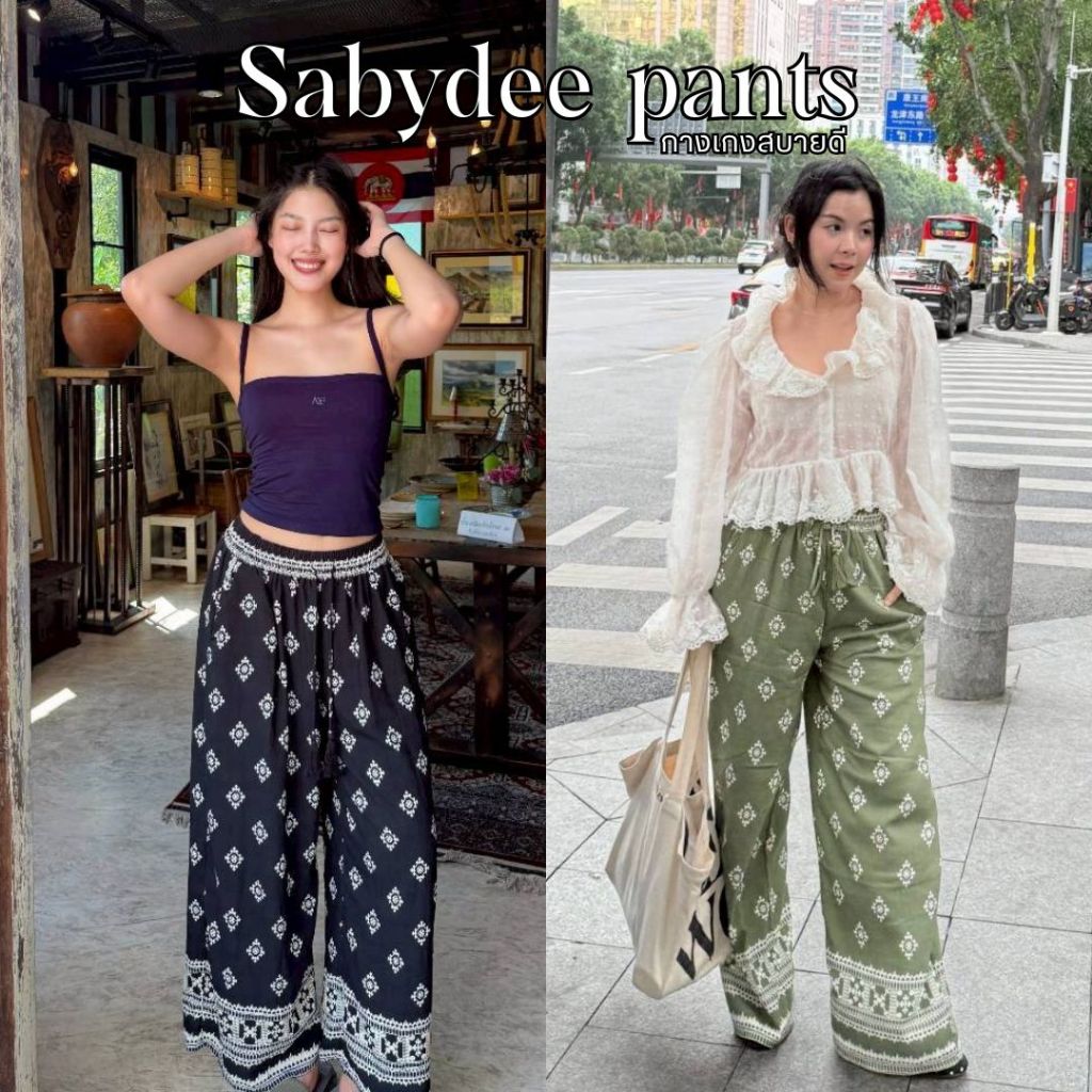 Sabydee pants - กางเกงผ้าคอตตอนญี่ปุ่น เนื้อนิ่ม ใส่สบาย ลายสวย ระบายอากาศได้ดีมาก มีกระเป๋า 2 ข้าง เชือกรูดปรับได้จริง