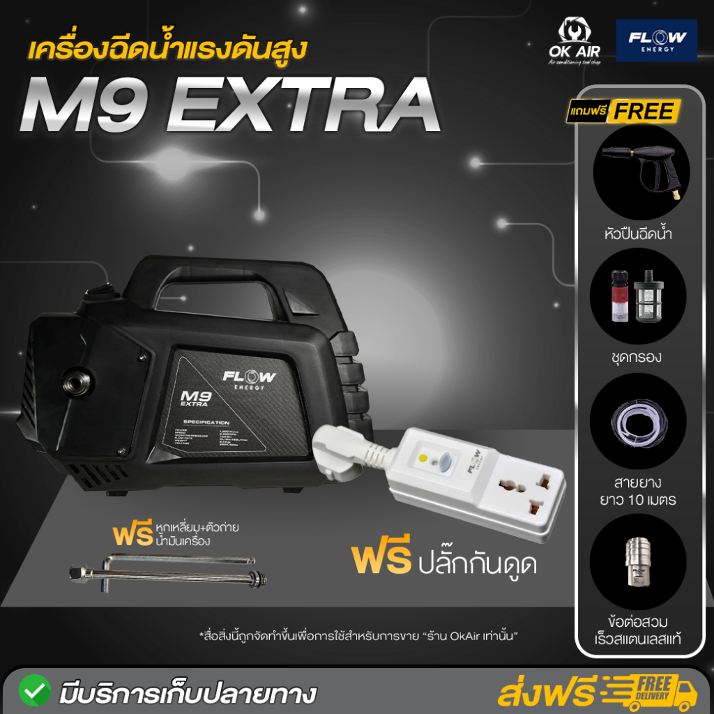 FLOW เครื่องฉีดน้ำแรงดันสูง รุ่น M9 ขนาด 120 Bar ฟรี ปลั๊กกันดูด 1 ชิ้น หกเหลี่ยม+ตัวถ่ายน้ำมันเครื่อง 1 ชิ้น