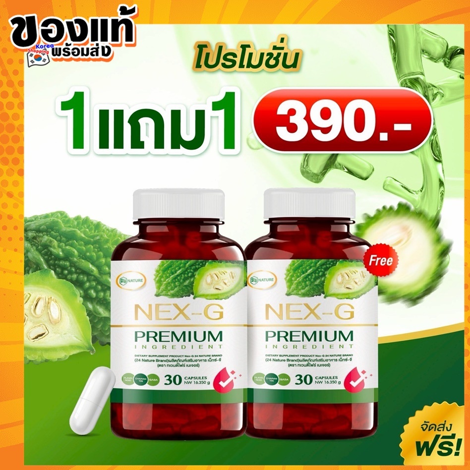โปร 1แถม1 NEX-G PREMIU เน็กซ์จี มะระขี้นกแคปซูล 1 กระปุก 30 แคปซูล ผลิตภัณฑ์อาหารเสริมเบา ห วาน