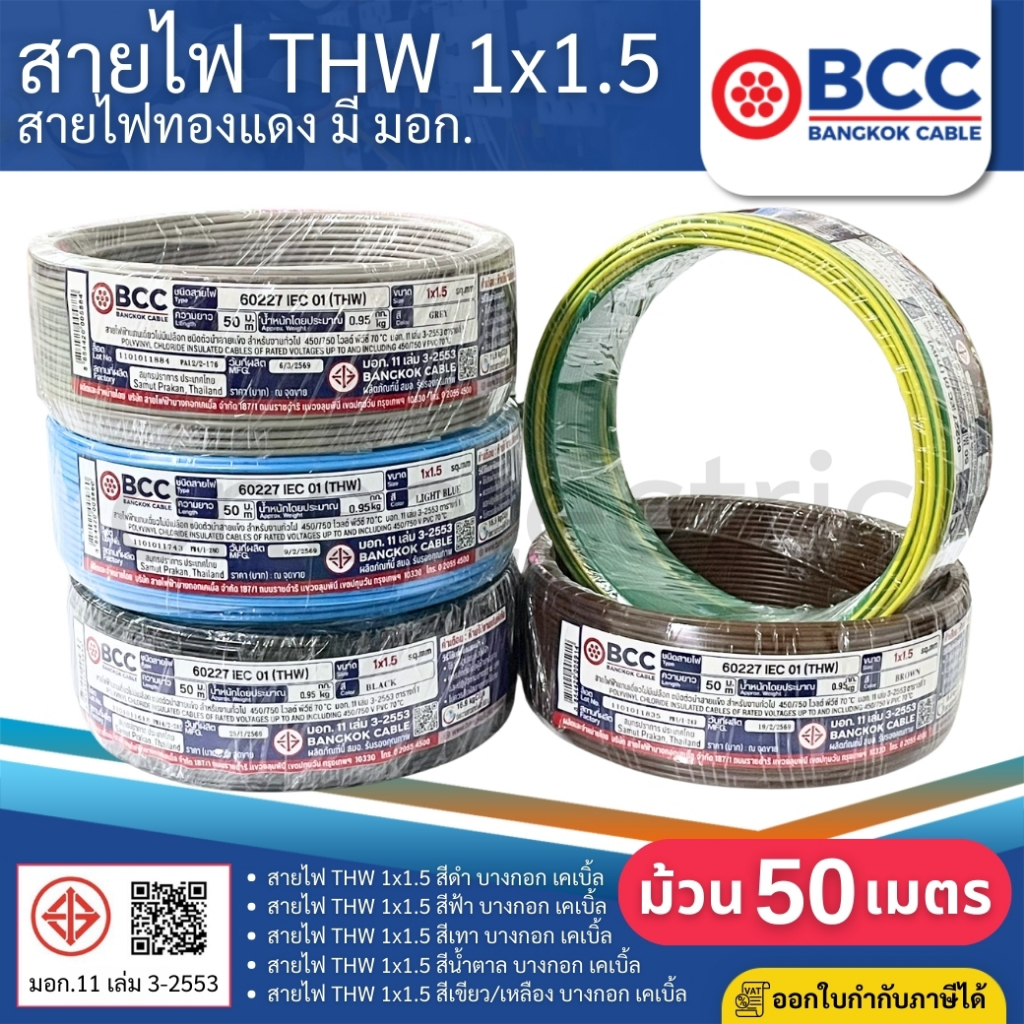 BCC สายไฟ THW 1x1.5 sq.mm. (ม้วน=50เมตร) IEC01 สายเดี่ยว สายไฟทองแดง มีมอก. บางกอก เคเบิ้ล