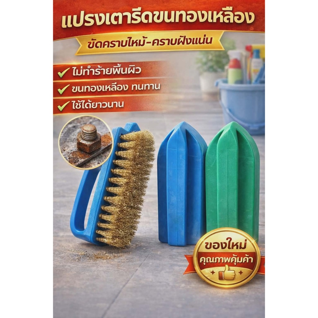 แปรงเตารีดขนทองเหลือง CTC แข็งแรง ทนทาน ขัดคราบแน่นออกง่าย ไม่ต้องออกแรงเยอะ