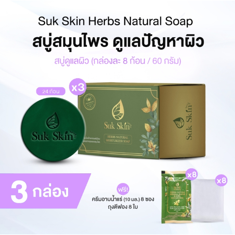 [ของแท้] Suk Skin สุขสกิน สบู่สมุนไพร 24 ก้อน ฟรีของแถม