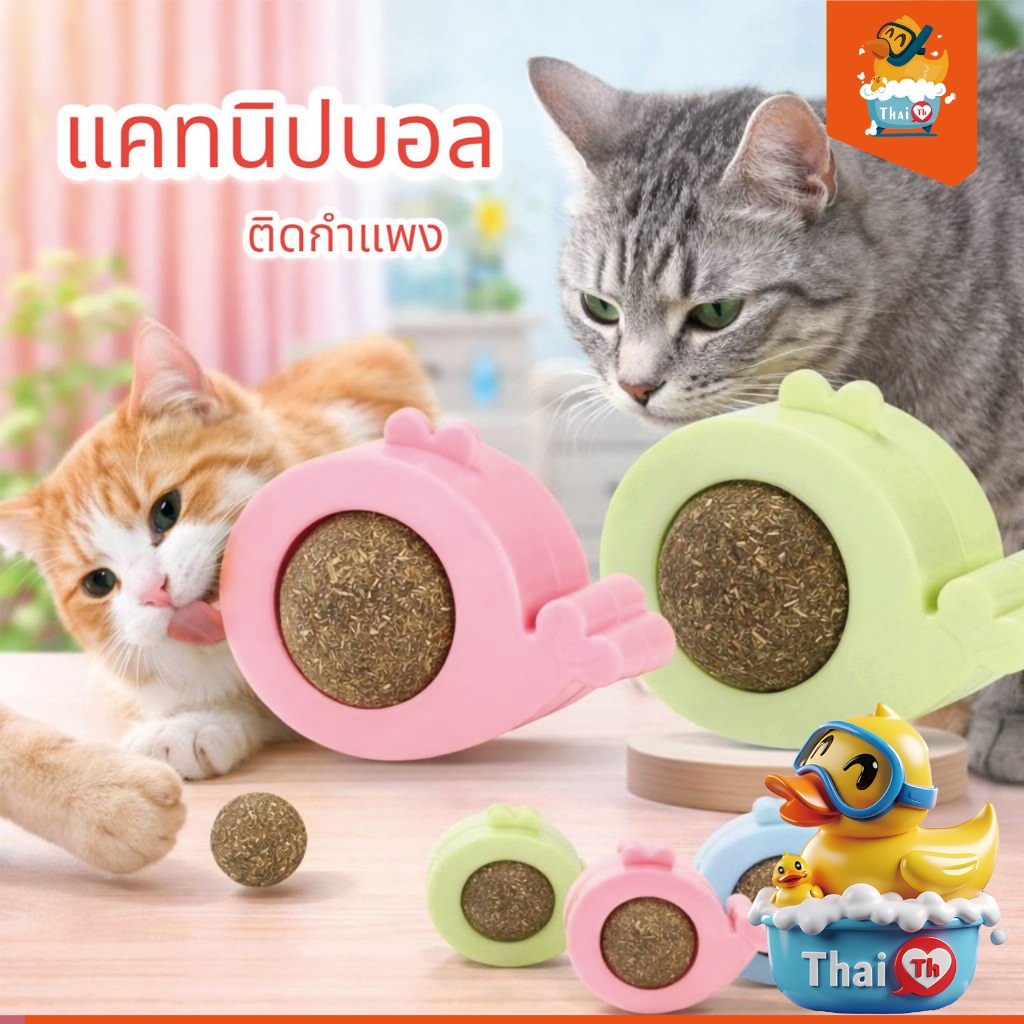 Thai.th แคทนิปบอล ติดกำแพง ไม่กลิ้งหาย catnip ball กัญชาบอล บอลแมว กัญชาแมว Xnip