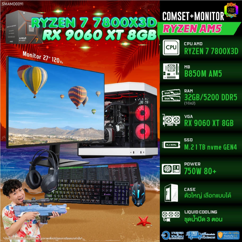 COMSET + MONITOR/ BONMECOM2 ครบเซ็ตพร้อมจอ/ CPU AMD AM5 RYZEN 7 7800X3D/ RX 9060 XT 8GB