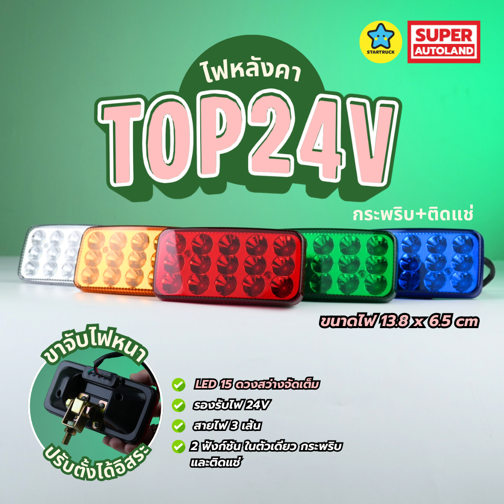 ไฟหลังคารุ่น Top 24v มีหรี่ เบรค ฟังก์ชั่นครบ ไฟหัวรถบรรทุก รถบรรทุก