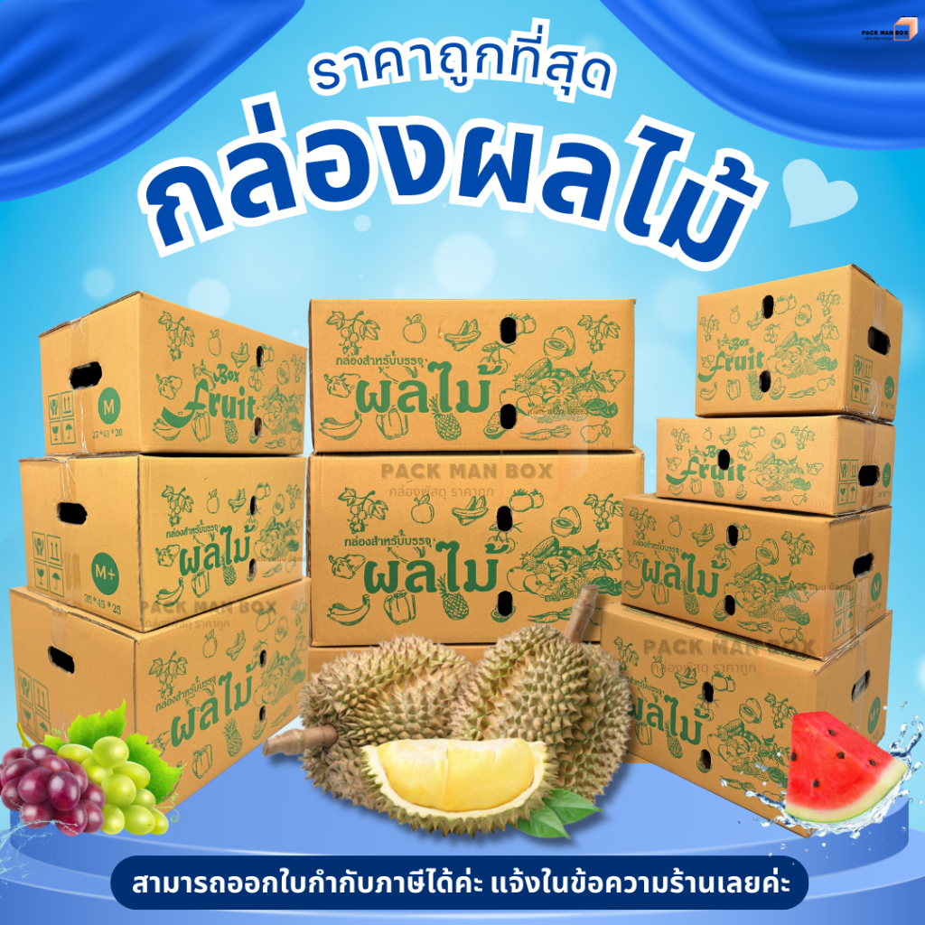 กล่องผลไม้ ความหนา 5 ชั้น : 2B / C+9 / D+11 / E / M /M+/ G / L กล่องผลไม้ กล่องไปรณีย์ กล่องฝาชน กล่