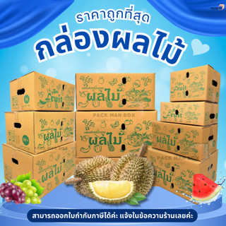 กล่องผลไม้ ความหนา 5 ชั้น : 2B / C+9 / D+11 / E / M /M+/ G / L กล่องผลไม้ กล่องไปรณีย์ กล่องฝาชน กล่องพัสดุราคาโรงงาน