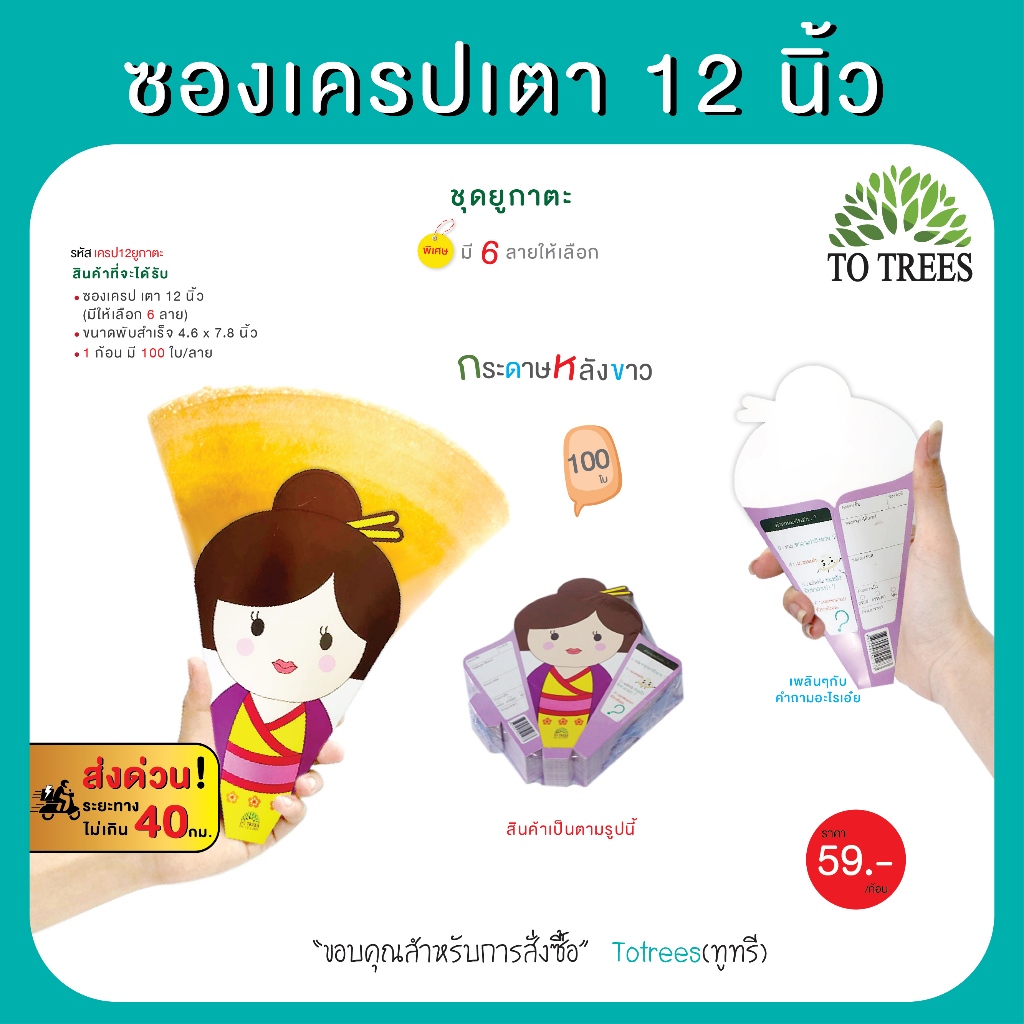 Totrees ซองเครปเตา12 นิ้ว   ชุดยูกาตะ มีให้เลือก 6 ลาย 100ใบ/ลาย  รหัส เครป12ยูกาตะ
