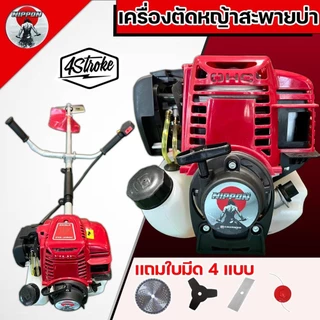 เครื่องตัดหญ้า NIPPON NP35 สะพายบ่า 4 จังหวะ 1.8HP ฟรีใบตัด4แบบ ครบชุด รับประกัน1ปี✔ อุปกรณ์ครบ ✔