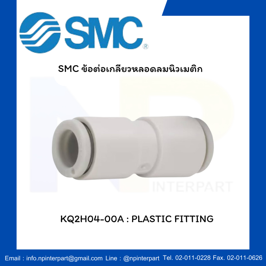 SMC One-Touch Fitting KQ2 Series "KQ2H04-00A"