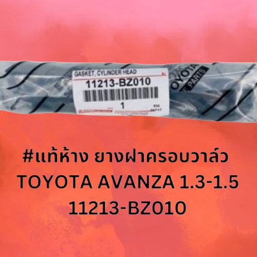 AVANZA 1.3-1.5 ยางฝาวาล์วโตโยต้าอแวนซ่า #แท้ห้าง 11213-BZ010/11213-23020 3SZ-FE ยางฝาครอบวาล์ว สั่งเ