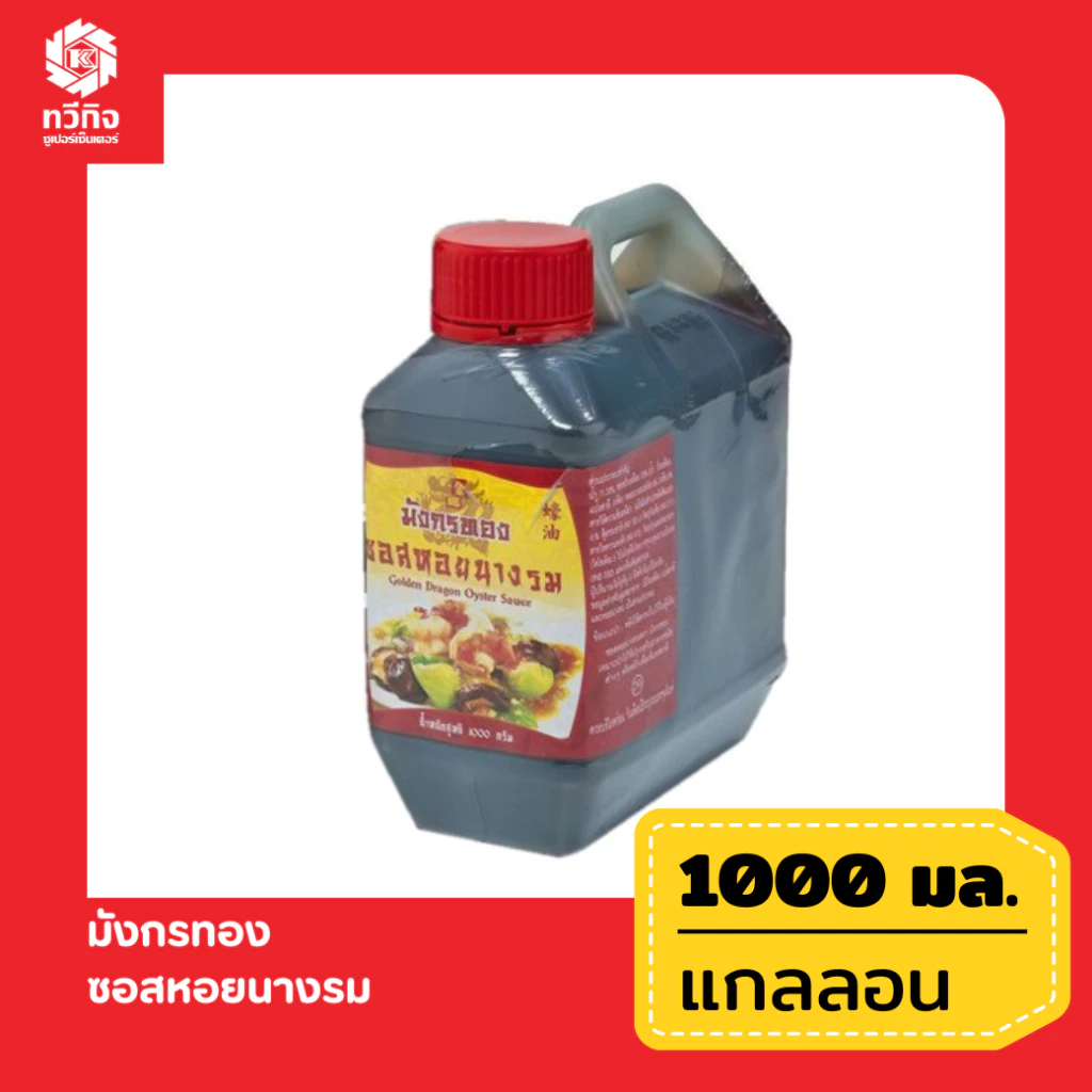 ซอสหอยนางรมตรามังกรทองชนิดแกลลอน 1000 กรัม