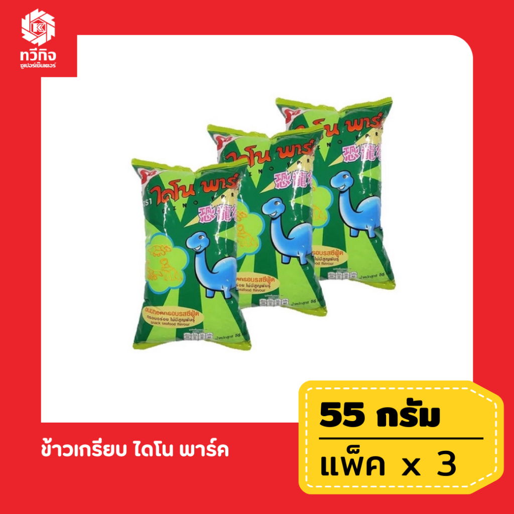 ข้าวเกรียบ ไดโน พาร์ค 55 กรัม x3