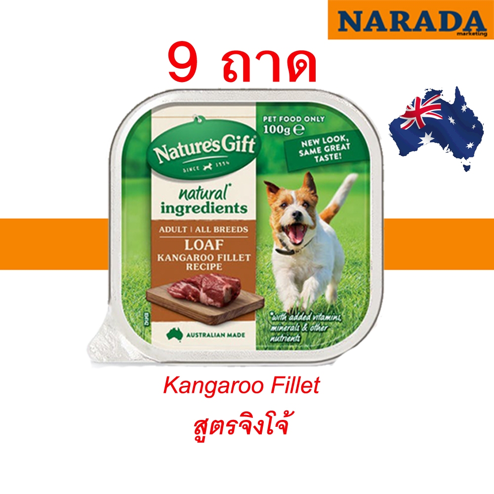 Nature's Gift อาหารสุนัขเนเจอร์สกิฟท์  Kangaroo Fillet (เนื้อจิงโจ้) 100 g. (x 9 ถาด)