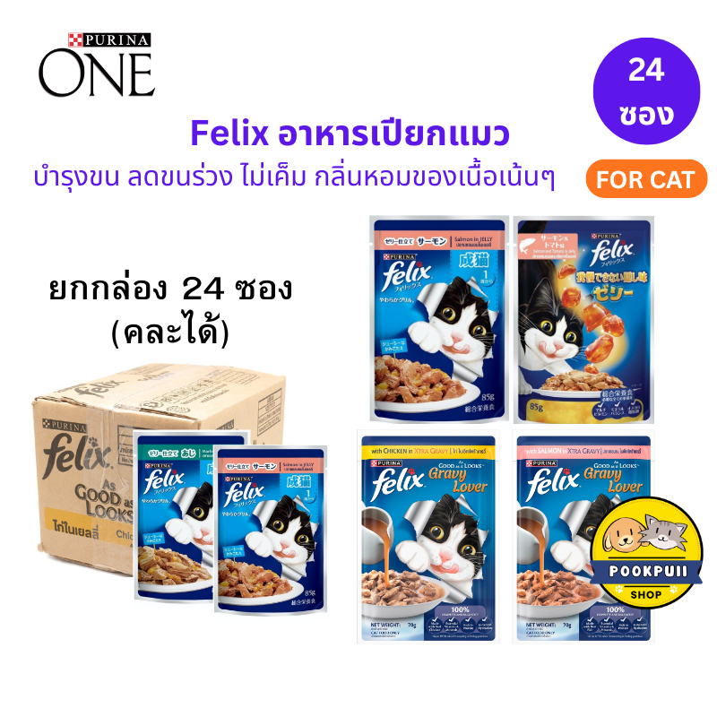 [24ซอง] FELIX อาหารเปียกแมว คละรสได้ สำหรับแมวทุกวัย เฟลิกซ์ 85 กรัม ของแท้ 100%