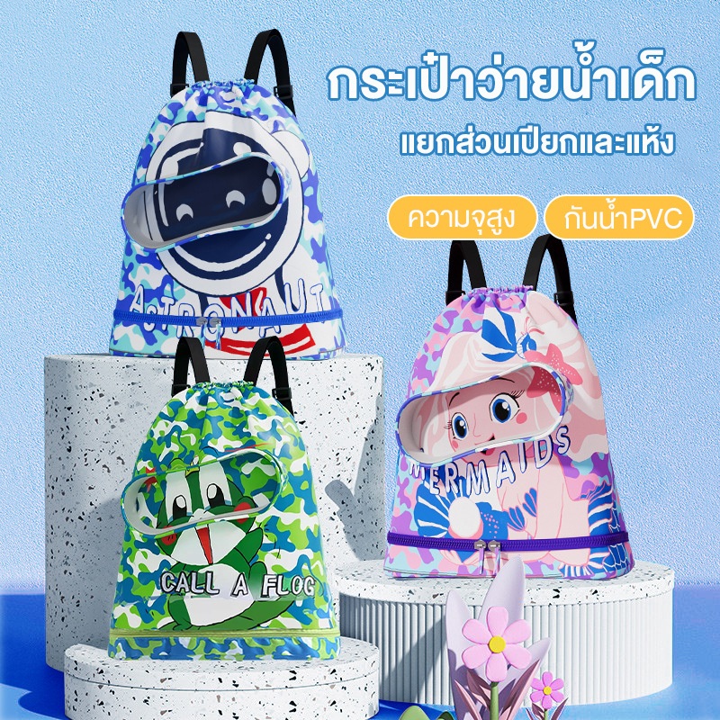 กระเป๋าว่ายน้ำเด็ก แยกส่วนเปียกและแห้ง ความจุสูง กันน้ำ PVC กระเป๋าใส่ชุดว่ายน้ำสำหรับเด็ก