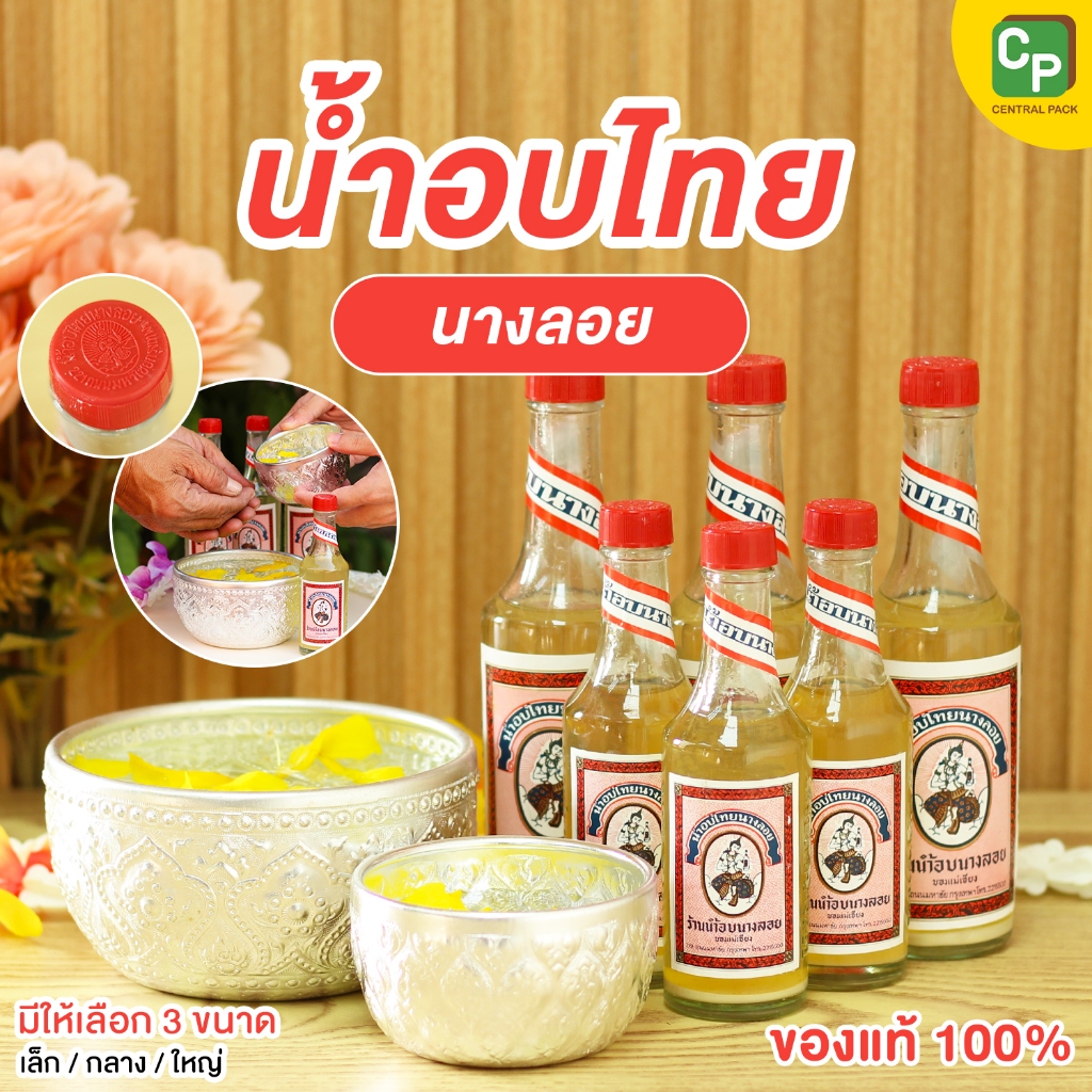 น้ำอบไทย นางลอย (จำหน่ายเป็นขวด) ของแท้ 100% ใช้สรงน้ำพระ รดน้ำดำหัวผู้ใหญ่ ใช้ในงานมงคล