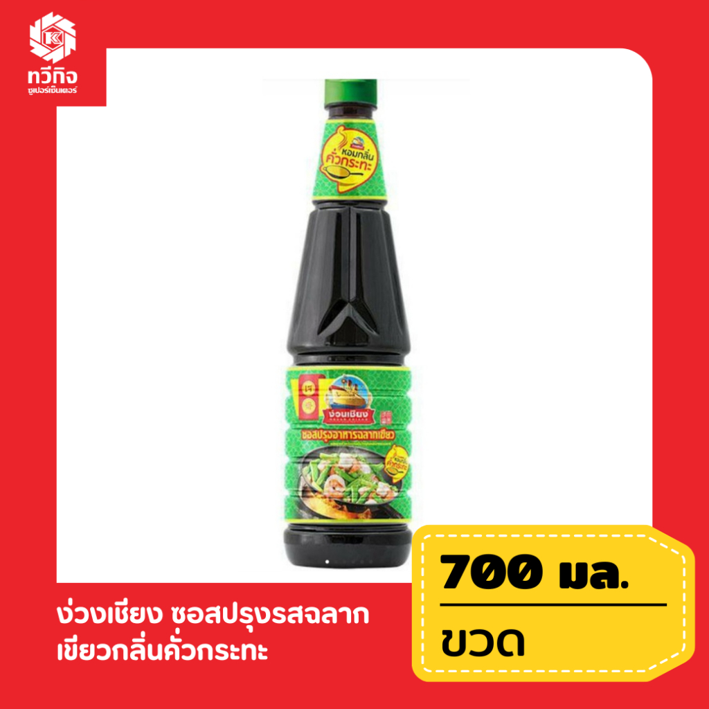 ง่วงเชียง ซอสปรุงรสฉลากเขียวกลิ่นคั่วกระทะ ขนาด 700 มิลลิลิตร