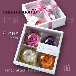 อาลัวดอกไม้ กล่อง 4 ดอกใหญ่ | ขนมไทยพรีเมียม ของขวัญ ของฝาก …