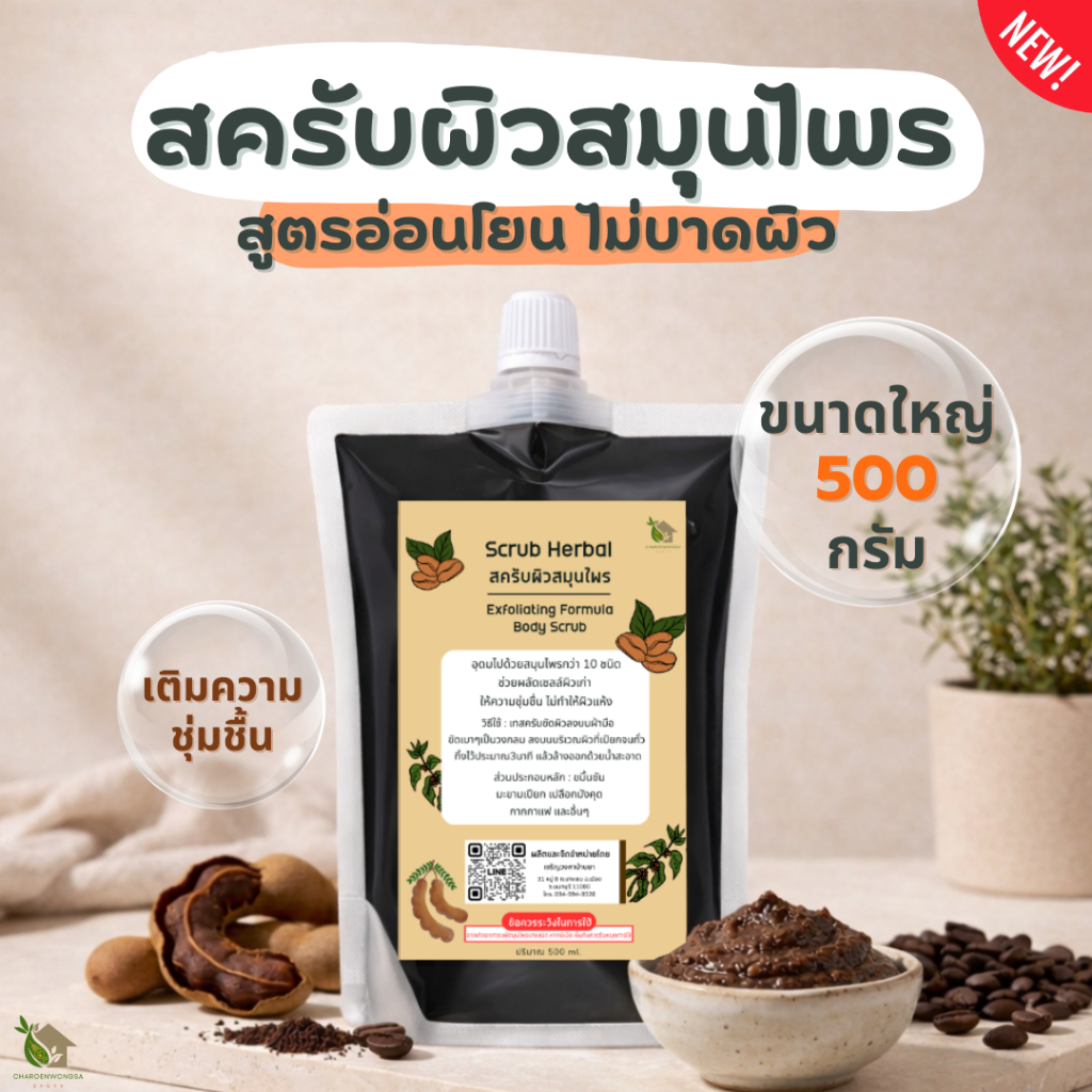 สครับผิวสูตรรวมสมุนไพร【พร้อมส่ง 🍑 ส่งฟรี 】 สครับกาแฟ สครับมะขาม สูตรอ่อนโยน แก้ผิวติดสาร (500 ml.)