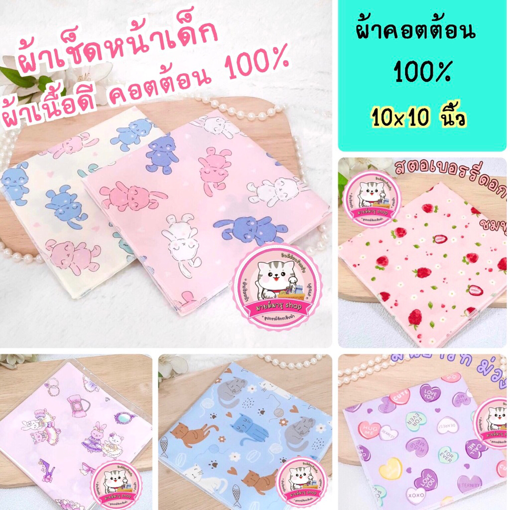 ผ้าเช็ดหน้าเด็กหญิง ( ผ้า Cotton 100% เกรด A ) กด ดูลายด้านใน