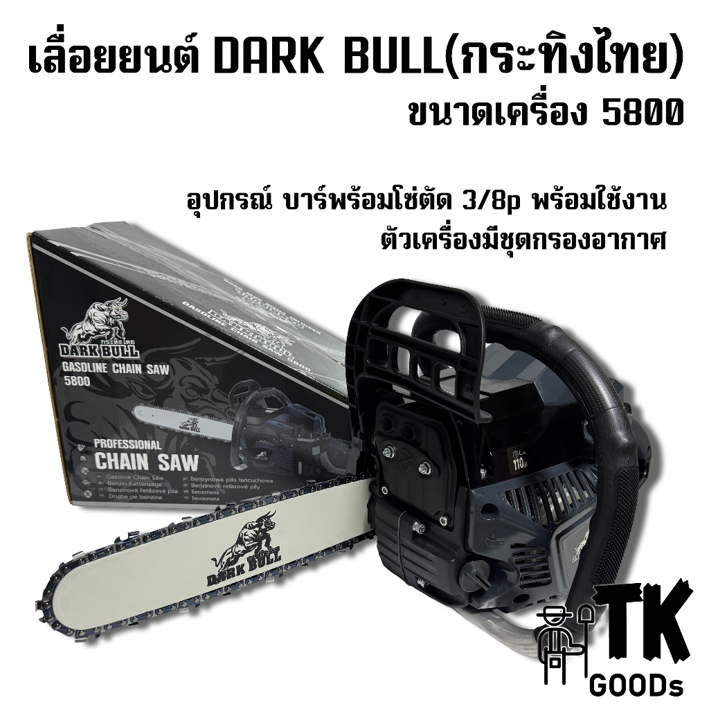 เลื่อยยนต์ DARK BULL 5800