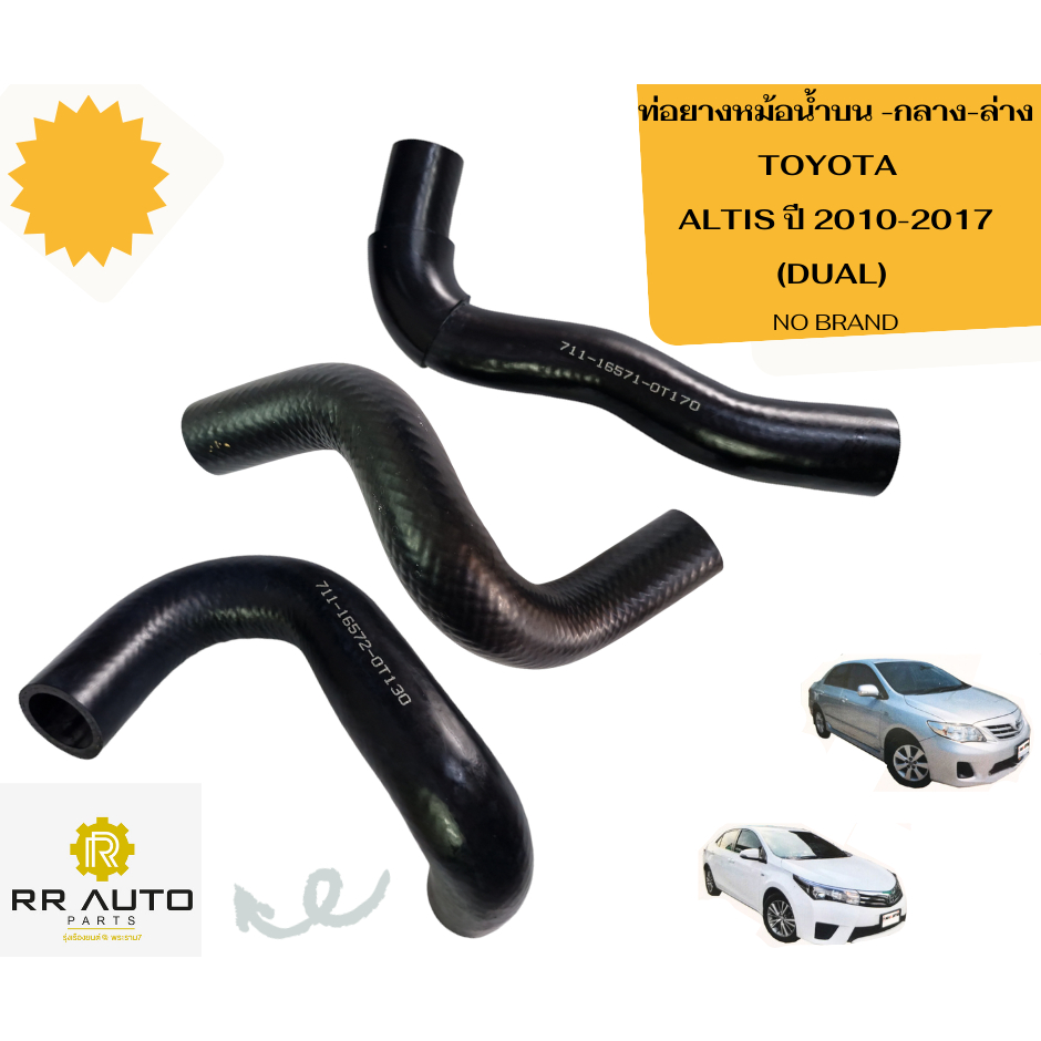 ท่อยางหม้อน้ำบน-กลาง-ล่าง   TOYOTA  ALTIS ปี 2010-2017  (DUAL)   NO   BRAND