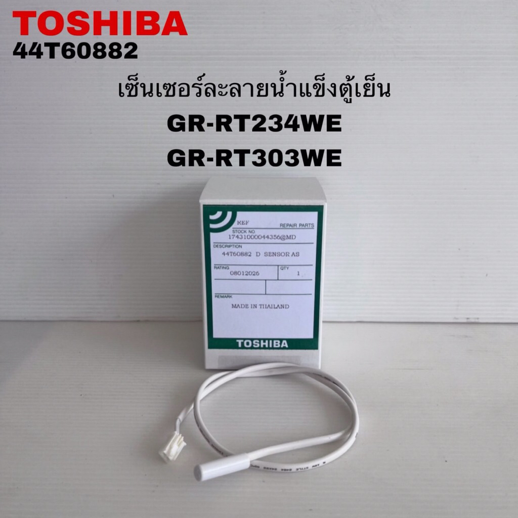 เซ็นเซอร์ละลายน้ำแข็งตู้เย็นTOSHIBAแท้ใหม่GR-RT234WE GR-RT303WE -DMTH ( C17 )