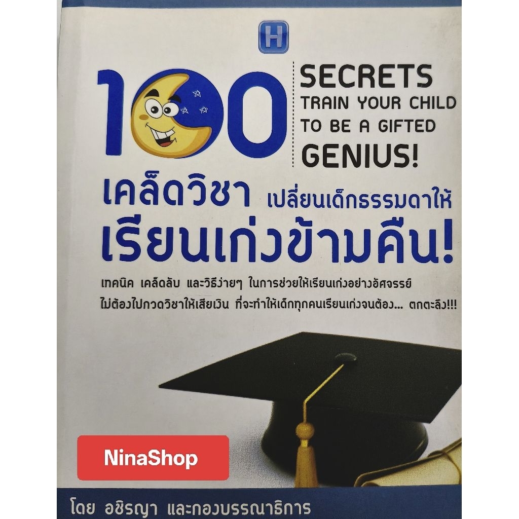 หนังสือ 100 เคล็ดวิชาเรียนเก่งข้ามคืน Code z73