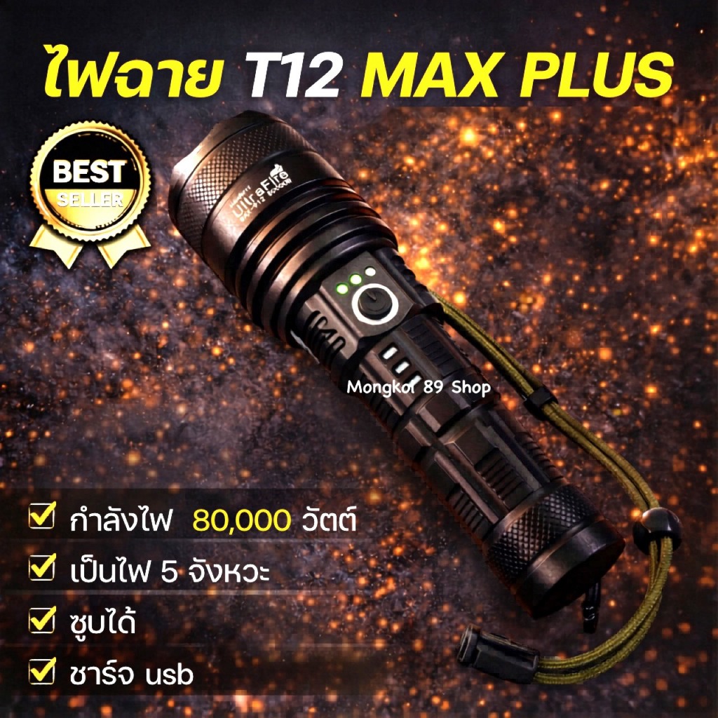 ไฟฉาย t12 รุ่น 912 ไฟฉาย usb ไฟฉายสว่างมาก ไฟฉายแรงสูง ไฟฉาย ultrafire ไฟฉายแรงสูงพกพา ไฟฉายแรงสูงส่